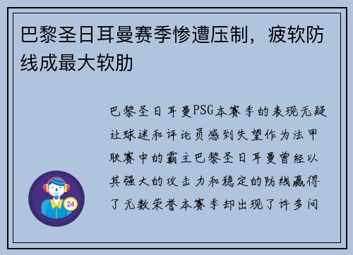 巴黎圣日耳曼赛季惨遭压制，疲软防线成最大软肋