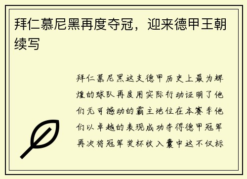 拜仁慕尼黑再度夺冠，迎来德甲王朝续写
