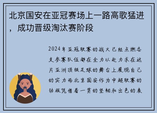 北京国安在亚冠赛场上一路高歌猛进，成功晋级淘汰赛阶段