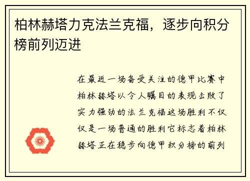 柏林赫塔力克法兰克福，逐步向积分榜前列迈进