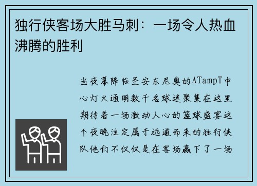独行侠客场大胜马刺：一场令人热血沸腾的胜利