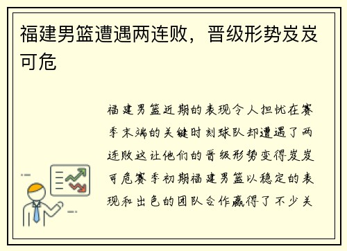 福建男篮遭遇两连败，晋级形势岌岌可危