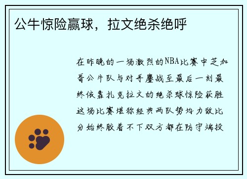 公牛惊险赢球，拉文绝杀绝呼