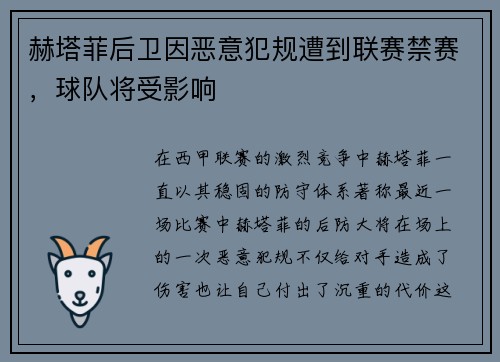 赫塔菲后卫因恶意犯规遭到联赛禁赛，球队将受影响
