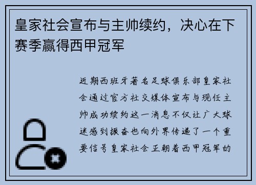 皇家社会宣布与主帅续约，决心在下赛季赢得西甲冠军