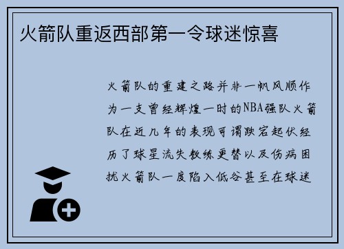 火箭队重返西部第一令球迷惊喜