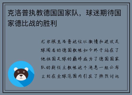 克洛普执教德国国家队，球迷期待国家德比战的胜利