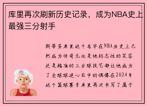 库里再次刷新历史记录，成为NBA史上最强三分射手
