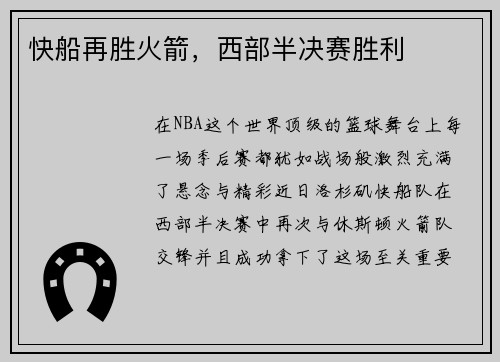快船再胜火箭，西部半决赛胜利
