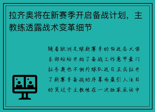 拉齐奥将在新赛季开启备战计划，主教练透露战术变革细节