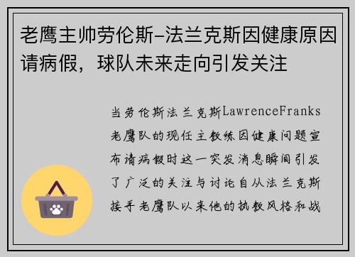 老鹰主帅劳伦斯-法兰克斯因健康原因请病假，球队未来走向引发关注