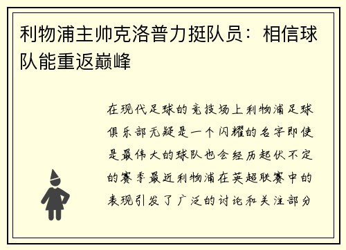 利物浦主帅克洛普力挺队员：相信球队能重返巅峰