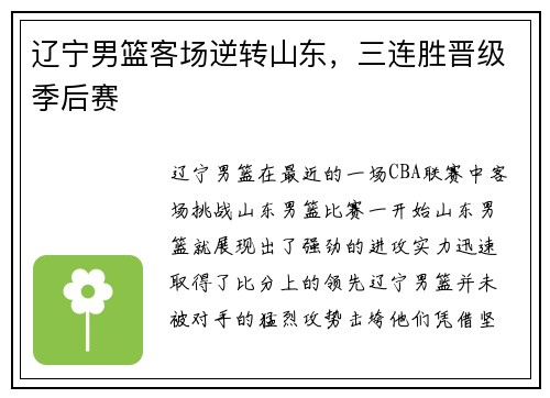 辽宁男篮客场逆转山东，三连胜晋级季后赛