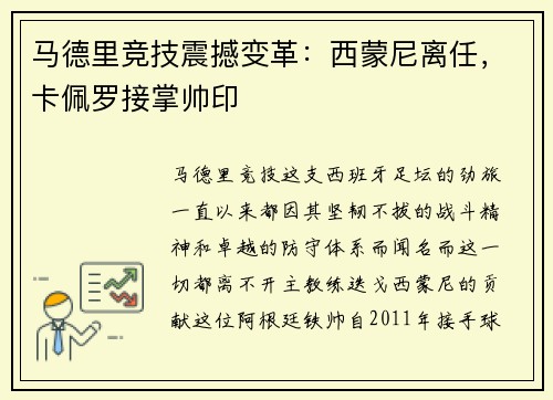 马德里竞技震撼变革：西蒙尼离任，卡佩罗接掌帅印