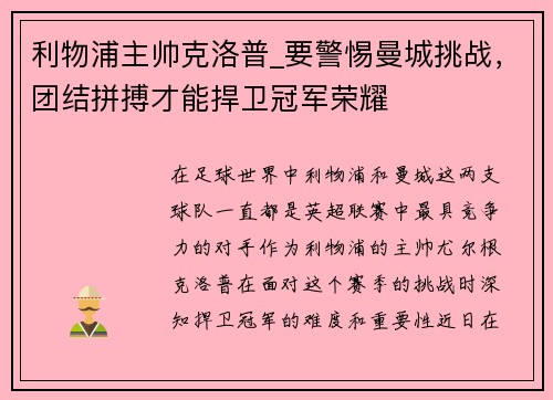 利物浦主帅克洛普_要警惕曼城挑战，团结拼搏才能捍卫冠军荣耀