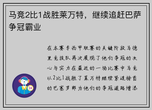 马竞2比1战胜莱万特，继续追赶巴萨争冠霸业