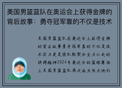 美国男篮蓝队在奥运会上获得金牌的背后故事：勇夺冠军靠的不仅是技术实力，更是团队默契和全力以赴的拼搏精神