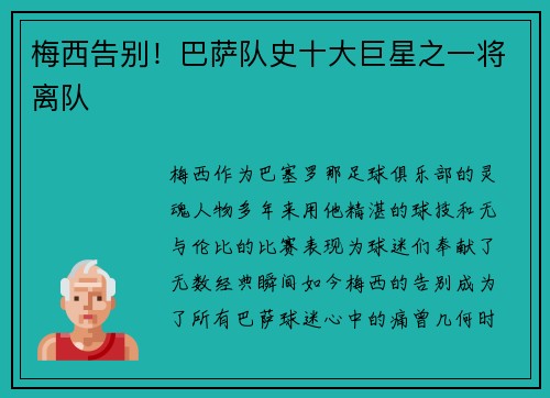 梅西告别！巴萨队史十大巨星之一将离队