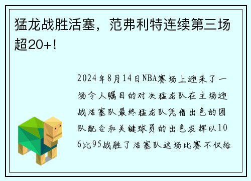 猛龙战胜活塞，范弗利特连续第三场超20+！