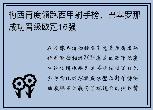 梅西再度领跑西甲射手榜，巴塞罗那成功晋级欧冠16强