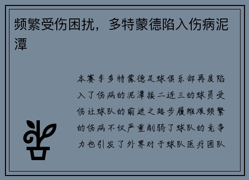 频繁受伤困扰，多特蒙德陷入伤病泥潭