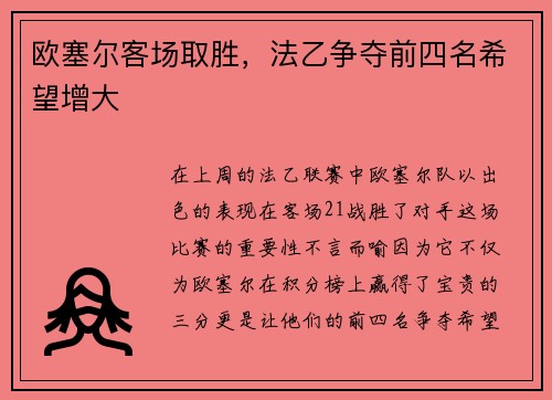 欧塞尔客场取胜，法乙争夺前四名希望增大