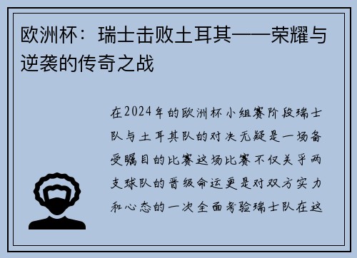 欧洲杯：瑞士击败土耳其——荣耀与逆袭的传奇之战