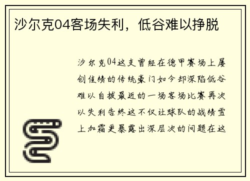 沙尔克04客场失利，低谷难以挣脱