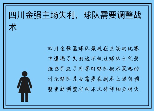 四川金强主场失利，球队需要调整战术