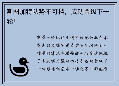 斯图加特队势不可挡，成功晋级下一轮！