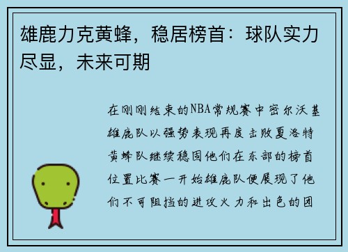 雄鹿力克黄蜂，稳居榜首：球队实力尽显，未来可期