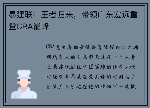 易建联：王者归来，带领广东宏远重登CBA巅峰