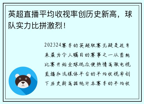 英超直播平均收视率创历史新高，球队实力比拼激烈！