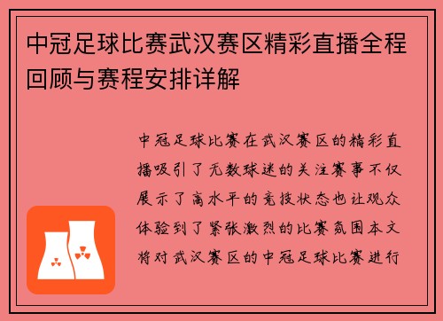 中冠足球比赛武汉赛区精彩直播全程回顾与赛程安排详解