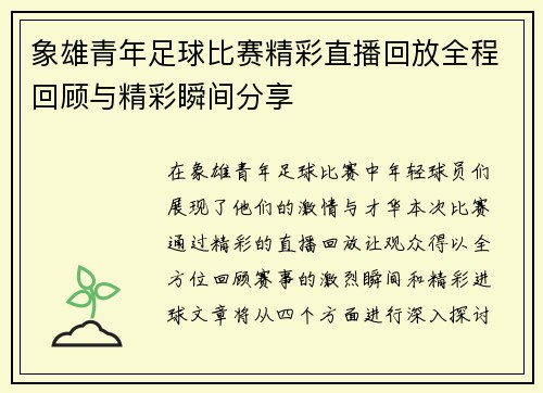 象雄青年足球比赛精彩直播回放全程回顾与精彩瞬间分享
