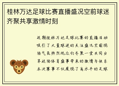 桂林万达足球比赛直播盛况空前球迷齐聚共享激情时刻