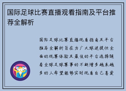 国际足球比赛直播观看指南及平台推荐全解析