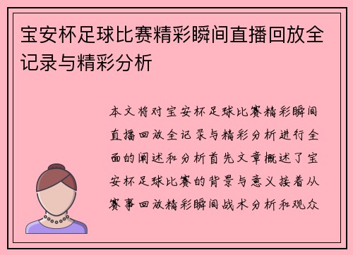 宝安杯足球比赛精彩瞬间直播回放全记录与精彩分析