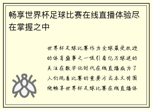 畅享世界杯足球比赛在线直播体验尽在掌握之中