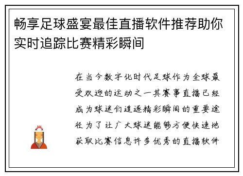 畅享足球盛宴最佳直播软件推荐助你实时追踪比赛精彩瞬间