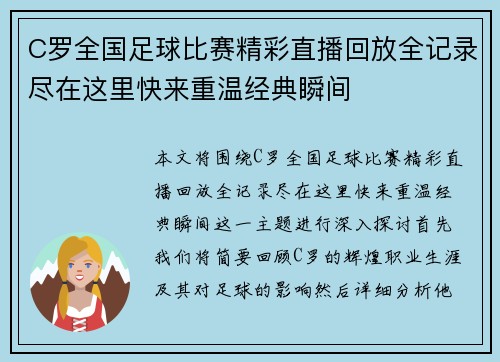C罗全国足球比赛精彩直播回放全记录尽在这里快来重温经典瞬间