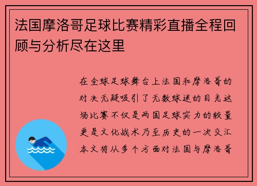 法国摩洛哥足球比赛精彩直播全程回顾与分析尽在这里