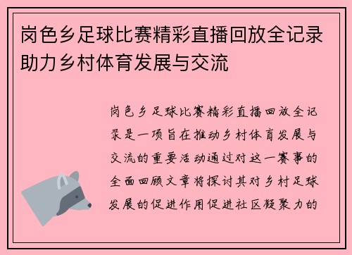 岗色乡足球比赛精彩直播回放全记录助力乡村体育发展与交流