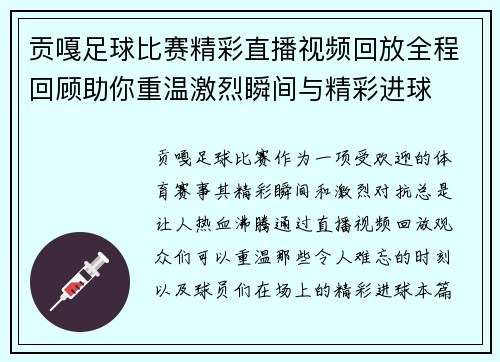 贡嘎足球比赛精彩直播视频回放全程回顾助你重温激烈瞬间与精彩进球