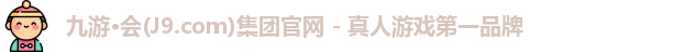 j9九游会国际